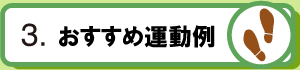 3.おすすめ運動例