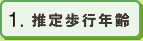 1.推定歩行年齢