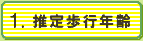 1.推定歩行年齢