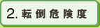 2.転倒危険度