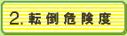 2.転倒危険度