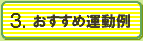 3.おすすめ運動例