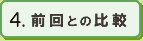 4.前回との比較