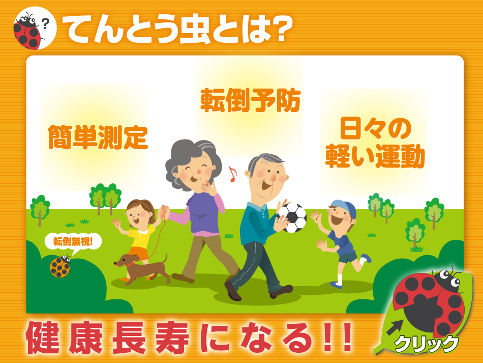 健康長寿になる！！　簡単測定・転倒予防・日々の軽い運動