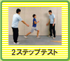 2ステップテスト