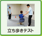 立ち歩きテスト