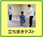 立ち歩きテスト