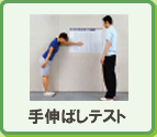 手伸ばしテスト