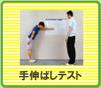 手伸ばしテスト
