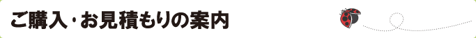 ご購入･お見積もりの案内
